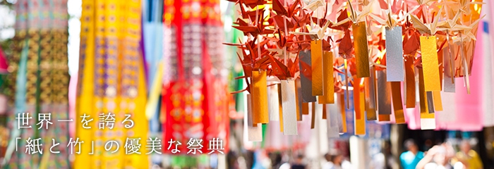 世界一を誇る「紙と竹」の優雅な祭典