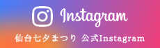 仙台七夕まつり 公式Instagram