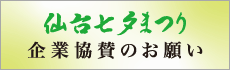 仙台七夕まつり 協賛金お願い