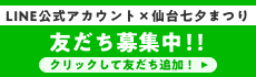 LINE公式アカウント 仙台七夕まつり 友だち募集中