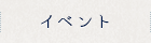 イベント