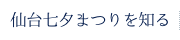 仙台七夕まつりを知る