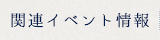関連イベント情報