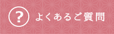 よくあるご質問