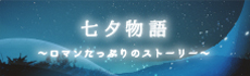 七夕物語～ロマンたっぷりのストーリー～