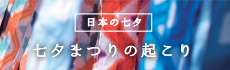 日本の七夕 七夕まつりの起こり