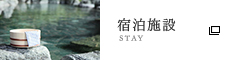 宿泊施設 - STAY