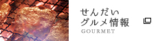 せんだいグルメ情報 - GOURMET