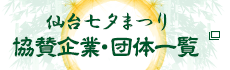協賛・団体企業一覧