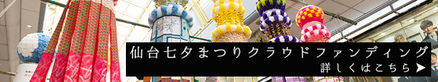 仙台七夕まつりクラウドファンディング