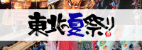 東北の夏祭り