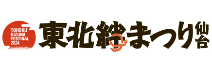 東北絆まつり