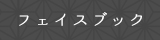 フェイスブック