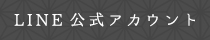 LINE公式アカウント