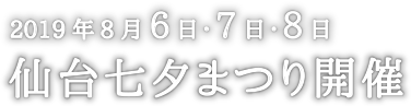8月6日・7日・8日 仙台七夕まつり開催