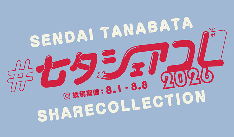 仙台七夕シェアコレクション2026