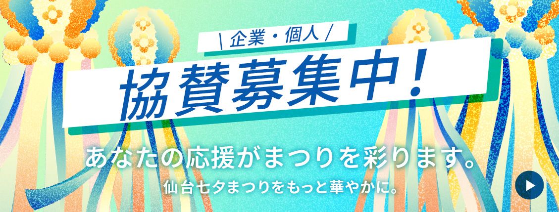 バナー：企業・個人　協賛募集中！　あなたの応援がまつりを彩ります。