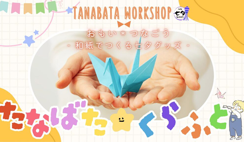 たなばたくらふと