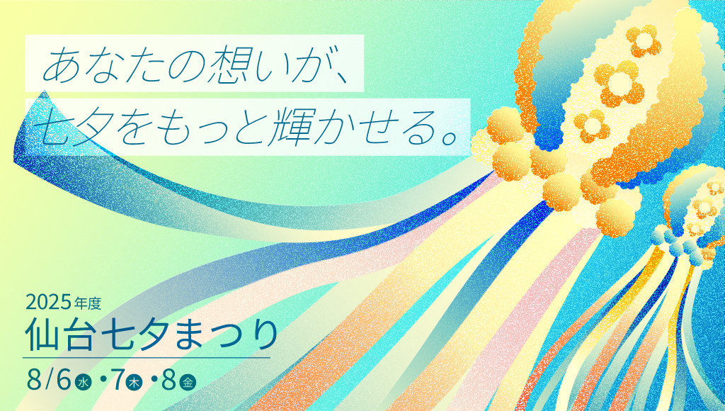 バナー：あなたの想いが、七夕をもっと輝かせる