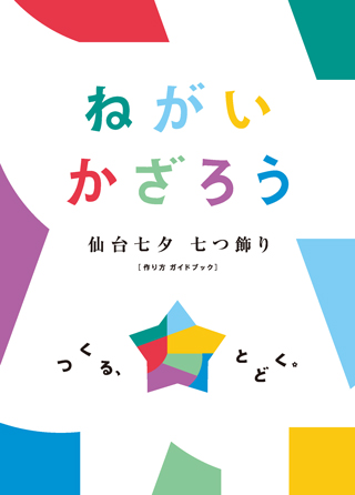 仙台七夕飾りを作ろう